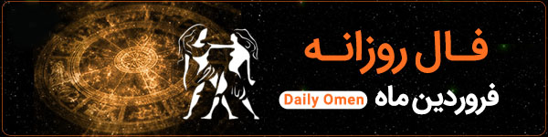 فال روزانه جمعه 27 مهر 1403 | فال امروز | Daily Omen