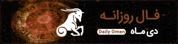 فال روزانه جمعه 27 مهر 1403 | فال امروز | Daily Omen