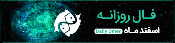 فال روزانه جمعه 27 مهر 1403 | فال امروز | Daily Omen