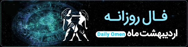 فال روزانه جمعه 27 مهر 1403 | فال امروز | Daily Omen