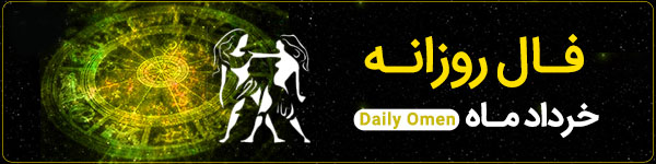 فال روزانه جمعه 27 مهر 1403 | فال امروز | Daily Omen