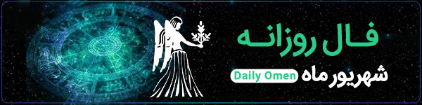 فال روزانه جمعه 27 مهر 1403 | فال امروز | Daily Omen