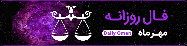 فال روزانه جمعه 27 مهر 1403 | فال امروز | Daily Omen