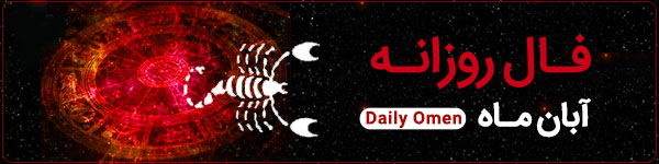 فال روزانه جمعه 27 مهر 1403 | فال امروز | Daily Omen