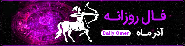 فال روزانه جمعه 27 مهر 1403 | فال امروز | Daily Omen